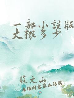 一部小说版权费大概多少