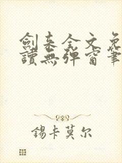 剑来全文免费阅读无弹窗笔趣阁