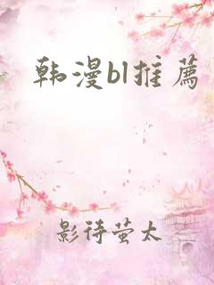 韩漫bl推荐