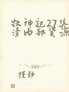 牧神记27集高清内部资源