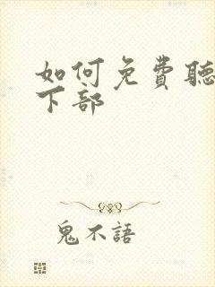 如何免费听剑来下部