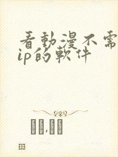 看动漫不需要vip的软件