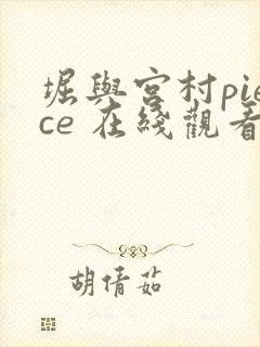 堀与宫村piece 在线观看