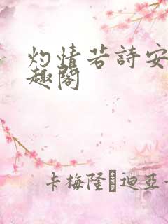 灼情若诗安轩笔趣阁