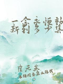 一念永恒动漫更新到多少集了