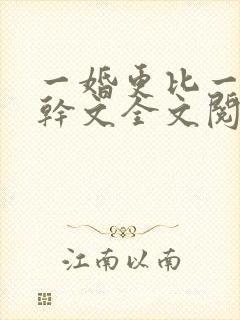 一婚更比一婚高干文全文阅读