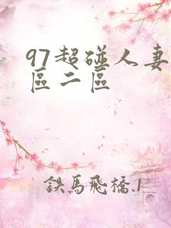 97超碰人妻一区二区