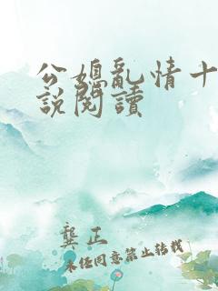 公媳乱情十三小说阅读