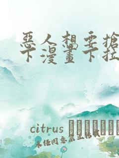 恶人想要抢救一下漫画下拉式免费观看