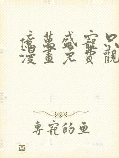 亿万盛宠只为你漫画免费观看