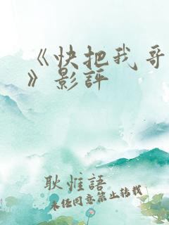 《快把我哥带走》影评