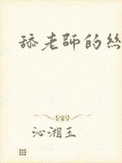 舔老师的丝袜脚