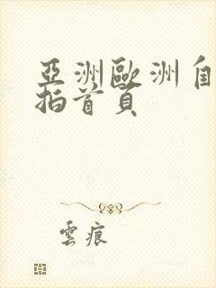 亚洲欧洲自拍偷拍首页