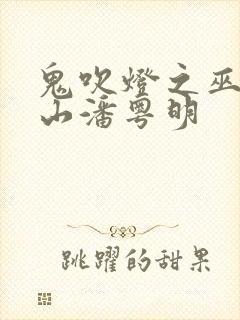 鬼吹灯之巫峡棺山潘粤明
