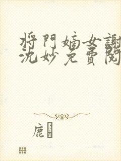将门嫡女谢景行沈妙免费阅读
