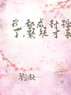 我都成封号斗罗了,系统才来小说软件