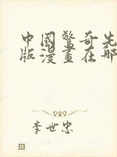 中国惊奇先生原版漫画在哪里看