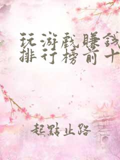 玩游戏赚钱软件排行榜前十
