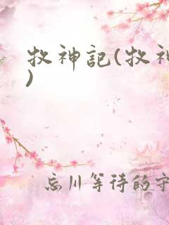 牧神记(牧神纪)