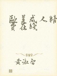 欧美成人精品免费在线