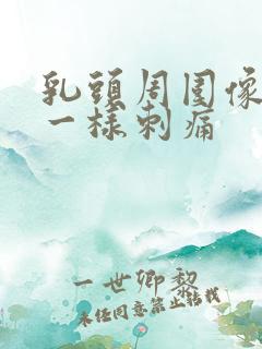 乳头周围像针扎一样刺痛