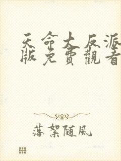 天命大反派完整版免费观看