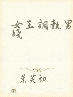 女王调教男奴在线
