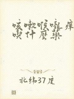 咳嗽喉咙痒干咳吃什么药