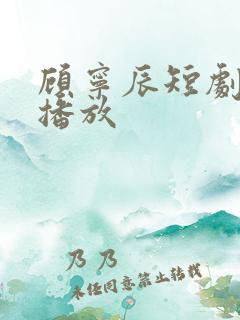 顾宁辰短剧免费播放