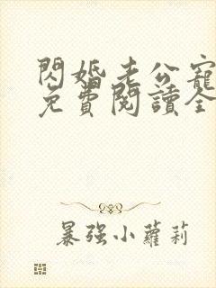 闪婚老公宠上瘾免费阅读全文