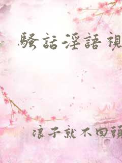 骚话淫语视频