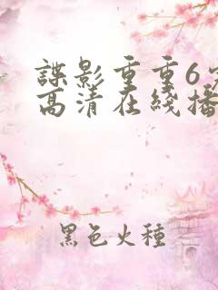 谍影重重6完整高清在线播放