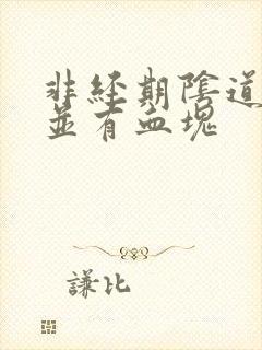 非经期阴道出血并有血块