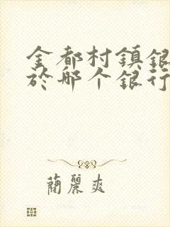金都村镇银行属于哪个银行