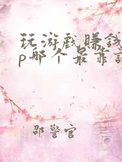 玩游戏赚钱app哪个最靠谱