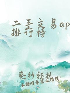 二手交易app排行榜
