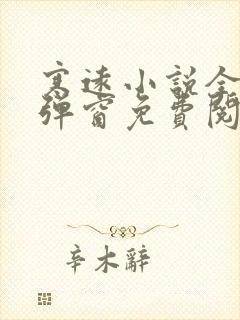 寒远小说全文无弹窗免费阅读