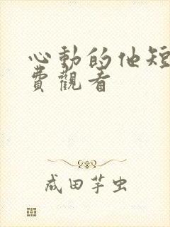 心动的他短剧免费观看