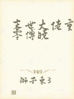 末世大佬重生七零傅晓