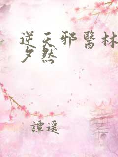 逆天邪医林辰苏夕然