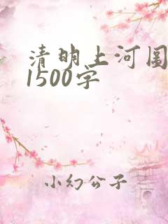 清明上河图论文1500字