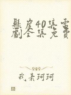 悬崖40集电视剧全集免费观看