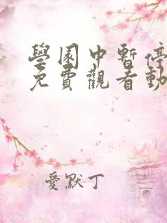 学园中暂停时间免费观看动漫