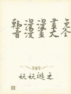 韩漫漫画免费观看漫画大全看漫画美丽新世界