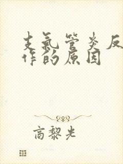 支气管炎反复发作的原因