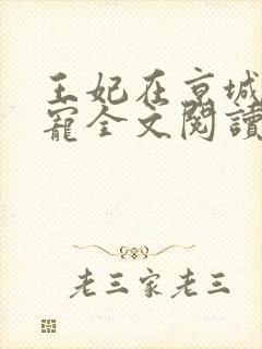 王妃在京城当团宠全文阅读免费