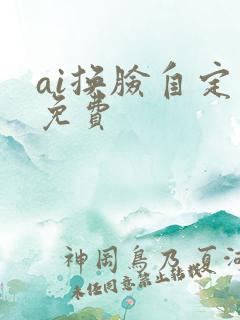 ai换脸自定义免费