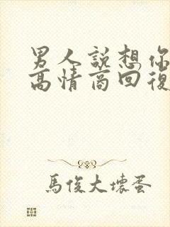 男人说想你了,高情商回复
