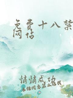 免费十八禁漫画网站