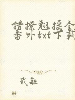 错撩翘摇全文加番外txt下载